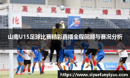 山南U15足球比赛精彩直播全程回顾与赛况分析