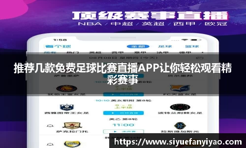 推荐几款免费足球比赛直播APP让你轻松观看精彩赛事