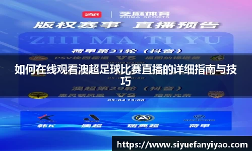 如何在线观看澳超足球比赛直播的详细指南与技巧