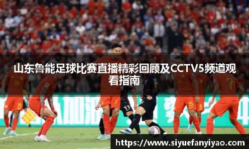 山东鲁能足球比赛直播精彩回顾及CCTV5频道观看指南