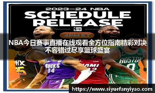 NBA今日赛事直播在线观看全方位指南精彩对决不容错过尽享篮球盛宴