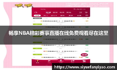 畅享NBA精彩赛事直播在线免费观看尽在这里