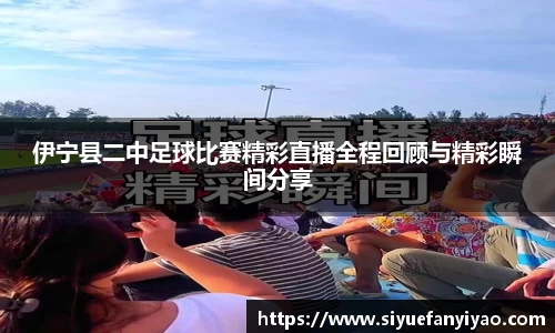 伊宁县二中足球比赛精彩直播全程回顾与精彩瞬间分享