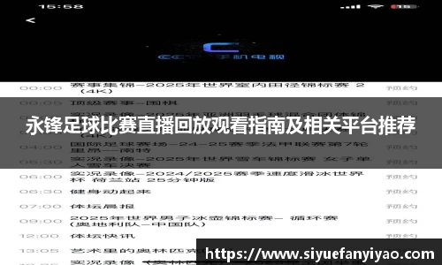 永锋足球比赛直播回放观看指南及相关平台推荐