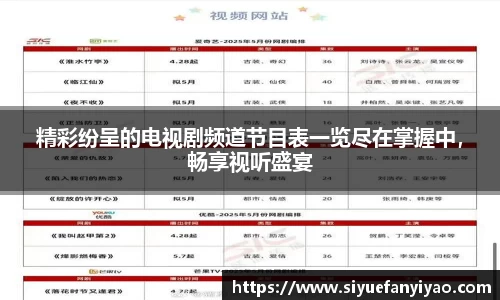 精彩纷呈的电视剧频道节目表一览尽在掌握中，畅享视听盛宴