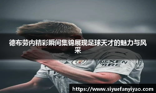 德布劳内精彩瞬间集锦展现足球天才的魅力与风采