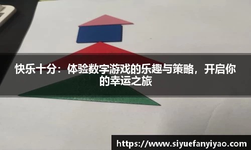 快乐十分：体验数字游戏的乐趣与策略，开启你的幸运之旅