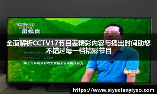 全面解析CCTV17节目表精彩内容与播出时间助您不错过每一档精彩节目