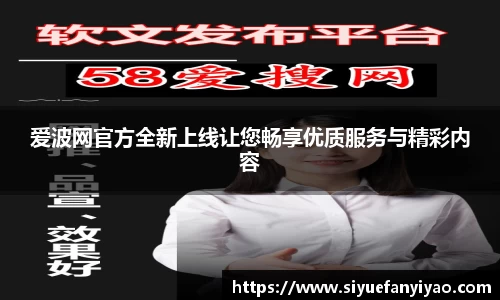 爱波网官方全新上线让您畅享优质服务与精彩内容