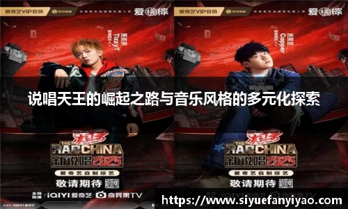 说唱天王的崛起之路与音乐风格的多元化探索