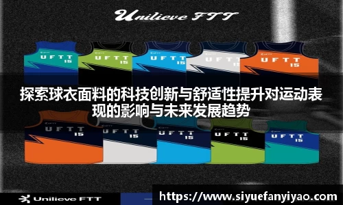 探索球衣面料的科技创新与舒适性提升对运动表现的影响与未来发展趋势