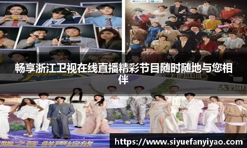 畅享浙江卫视在线直播精彩节目随时随地与您相伴