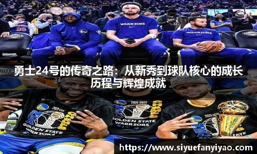 勇士24号的传奇之路：从新秀到球队核心的成长历程与辉煌成就