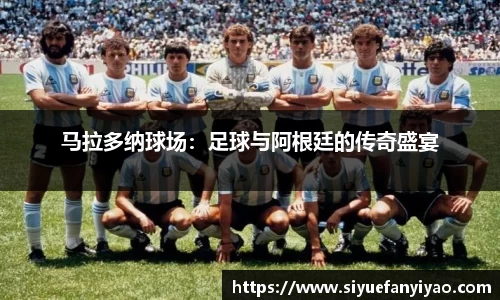 马拉多纳球场：足球与阿根廷的传奇盛宴