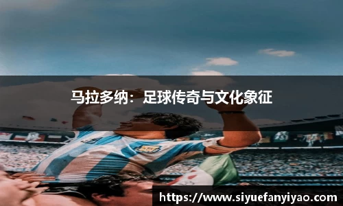 马拉多纳：足球传奇与文化象征