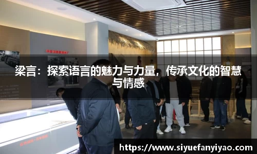 梁言：探索语言的魅力与力量，传承文化的智慧与情感