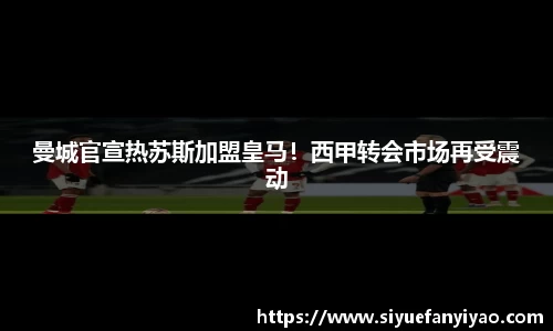 曼城官宣热苏斯加盟皇马！西甲转会市场再受震动